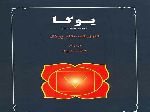 دانلود رایگان کتاب pdf یوگا – چهار مقاله از کارل گوستاو یونگ