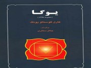 دانلود رایگان کتاب pdf یوگا – چهار مقاله از کارل گوستاو یونگ