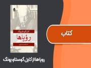 دانلود رایگان کتاب رویاها نوشته کارل گوستاو یونگ pdf