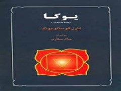 دانلود رایگان کتاب یوگا کارل گوستاو یونگ با فرمت pdf