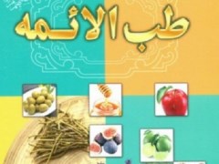 طب الائمه علیه السلام