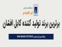 معرفی بهترین برند تولید کننده کابل افشان - رپورتاژ آگهی