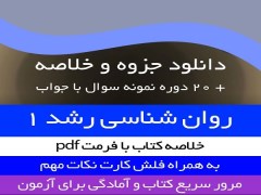 دانلود جزوه خلاصه کتاب روانشناسی رشد 1 - منیژه کرباسی - روانشناسی پیام نور