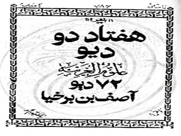 دانلود کتاب هفتاد و دو دیو pdf کتاب 72 دیو آصف بن برخیا
