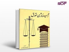 دانلود رایگان ترمینولوژی حقوق دکتر جعفر لنگرودی