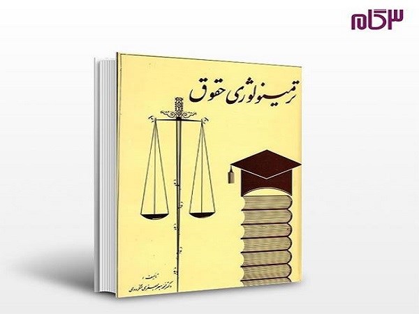 دانلود رایگان ترمینولوژی حقوق دکتر جعفر لنگرودی