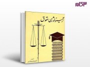 دانلود رایگان ترمینولوژی حقوق دکتر جعفر لنگرودی