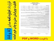 دانلود قرارداد اجاره نامه سایز A3 و A4 با فرمت WORD و PDF (قابل ویرایش و چاپ)