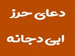 متن کامل و خواص دعای حرز ابی دجانه + دانلود pdf حرز ابی دجانه