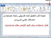 دانلود گزارش کاربینی حسابداری – تحقیق درس کاربینی رشته حسابداری –پروژه کارورزی