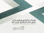 کتاب تغییرات ساختاری پروتئین ها در حضور نمک ها و پایدار کردن آنها
