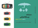 کتاب جایگاه رسانه ملی درتقویت نهاد خانواده