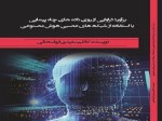 برآورد تراوایی از روی داده های چاه پیمایی با استفاده از شبکه های عصبی