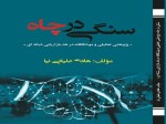 کتاب سنگی در چاه در نقد بازاریابی شبکه ای
