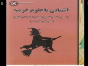 دانلود رایگان آشنایی با علوم غریبه