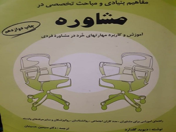 pdf قابل سرچ کتاب مفاهیم بنیادی و مباحث تخصصی در مشاوره ترجمه سیمین حسینیان